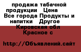 продажа табачной продукции › Цена ­ 45 - Все города Продукты и напитки » Другое   . Кировская обл.,Красное с.